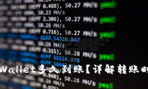 提泰达币到TPWallet多久到账？详解转账时间及注意事项